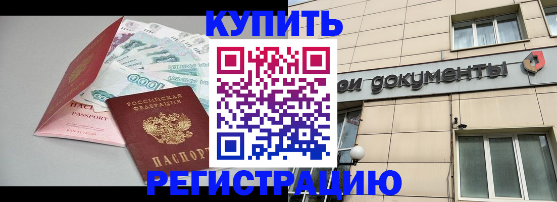 временная регистрация купить в Кяхте